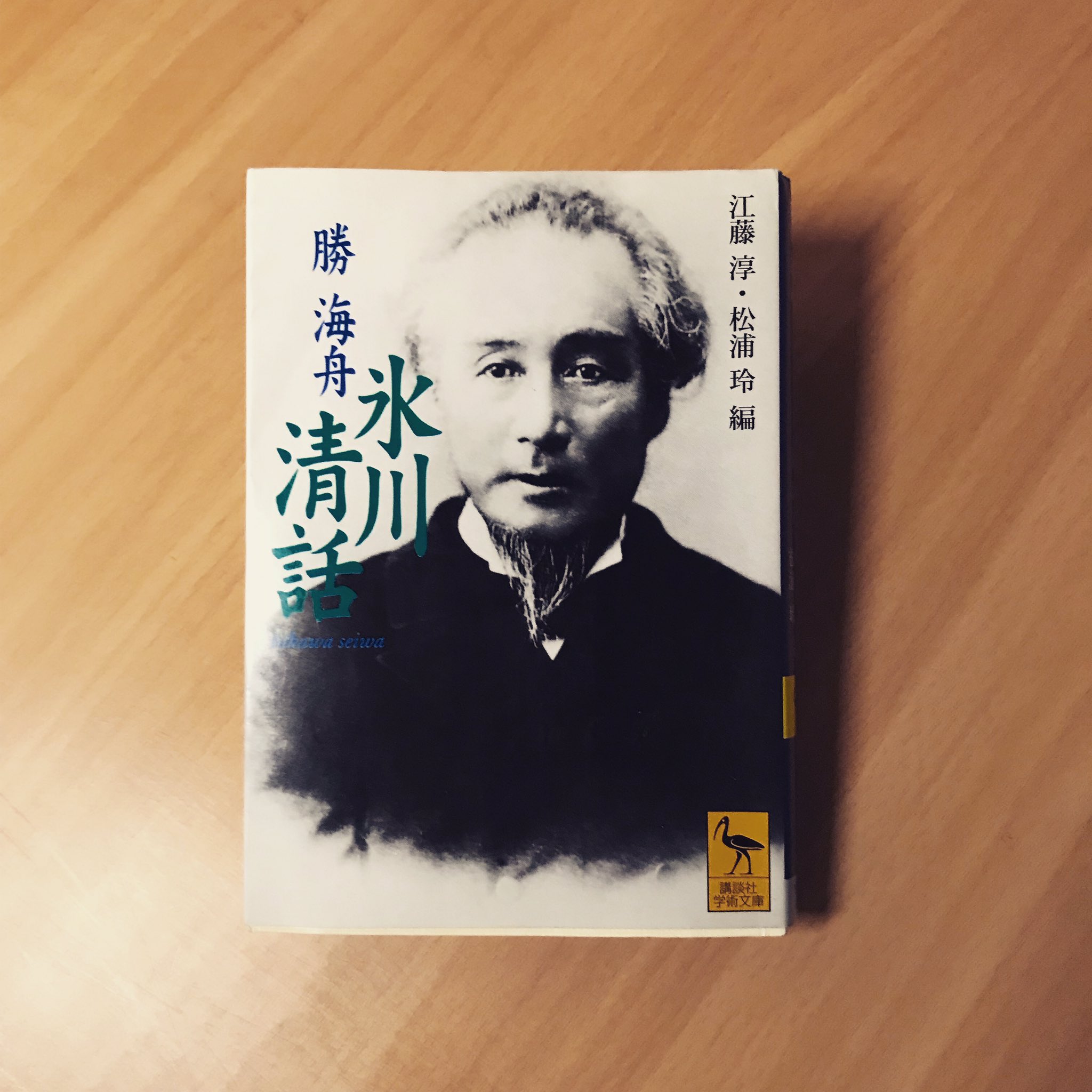 Km 談話当時の明治三十年頃の落ち着かない政府を 海舟お爺ちゃんが 今の若い奴らは と皮肉る感じが面白い 勝海舟 の視野の広さ 柔軟な思考 そして西郷隆盛愛を読み取れて満足 坂本龍馬が殆ど登場しないのは意外 読了 氷川清話 勝海舟 西郷