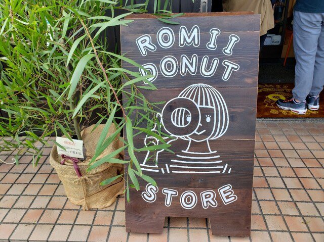 饅頭怖い 大洗町 Romiidonutstore ロミドーナツストア オールドファッション シュガードーナツ レモングレース ロミブレンド コナビール シナモンドーナツ テイクアウト T Co Dnmhgofgrg Twitter