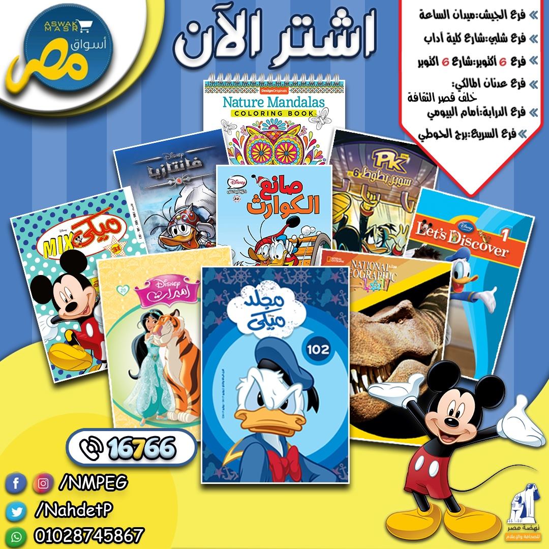 NahdetP's tweet photo. الآن في كل فروع أسواق مصر ❤️ جميع إصداراتنا من مجلدات ميكي وكوميكس وناشيونال جيوجرافيك للشباب وأميرات وفروزن وماما مها لتعليم الرسم وتلوين الكبار 😍 https://t.co/7GFGSbVSNU
