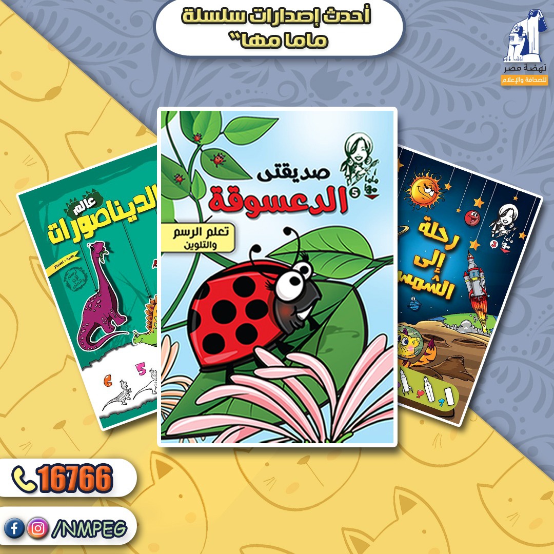 NahdetP's tweet photo. أحدث إصدارات سلسلة #ماما_مها قصة #صديقتي_الدعسوقة 🐞
ماما مها جايبالكم #شخبوطة و #لون عشان تتعلموا ترسموا وتلونوا وكمان تتعلموا معلومات مفيدة .. مع استيكرز رائعة .. ومفاجآت لسه كتير 🙂
اشتروا سلسلة ماما مها وقولولنا رأيكم 😀 ❤ https://t.co/GSG9TXH0ie
