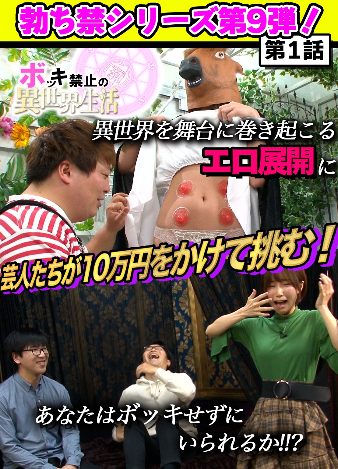 エロキン 公式アカウント Ar Twitter Amazonprimeにて本日配信 第27話 ボッキ禁止の異世界性生活 勃ち禁第9弾はなんと 二階堂夢 今井夏帆 夏目響 の3人女優が仕掛人 笑いが抑えられない二階堂さんは 爆裂に可愛かったです T Co Hwfe0ngffc