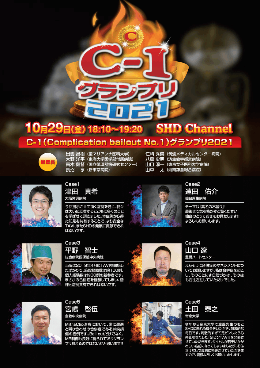 CCT2021 SHDコース開催まで 5日!
注目セッションを紹介していきます！
10/29 (金) 18:10〜 C1 (complication bailout No.1)グランプリ