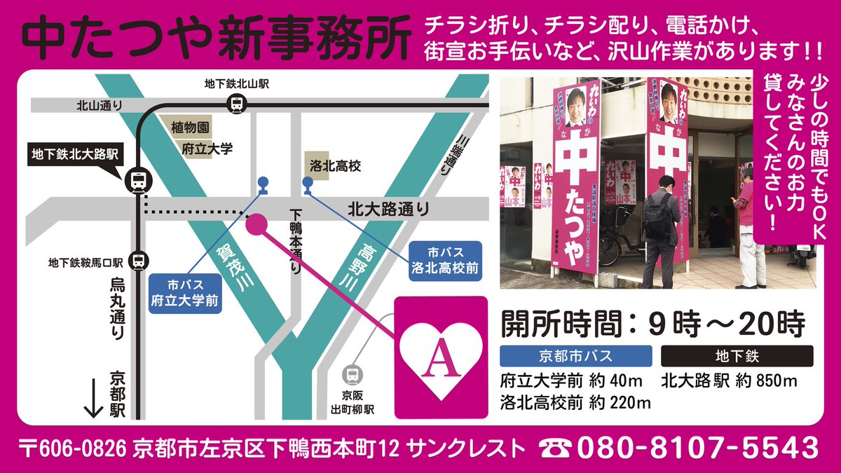 naka_tatsuya's tweet photo. 【ボランティア大募��】
この日曜が勝負‼️少しの時間でも構いませんので、皆様のお力お貸しください‼️
⭐電話かけ
⭐郵送物準備
⭐チラシ折り
中たつや事務所までお越しください。
#れいわ新選組
#京都2区は中たつや https://t.co/EmjYyBM1It
