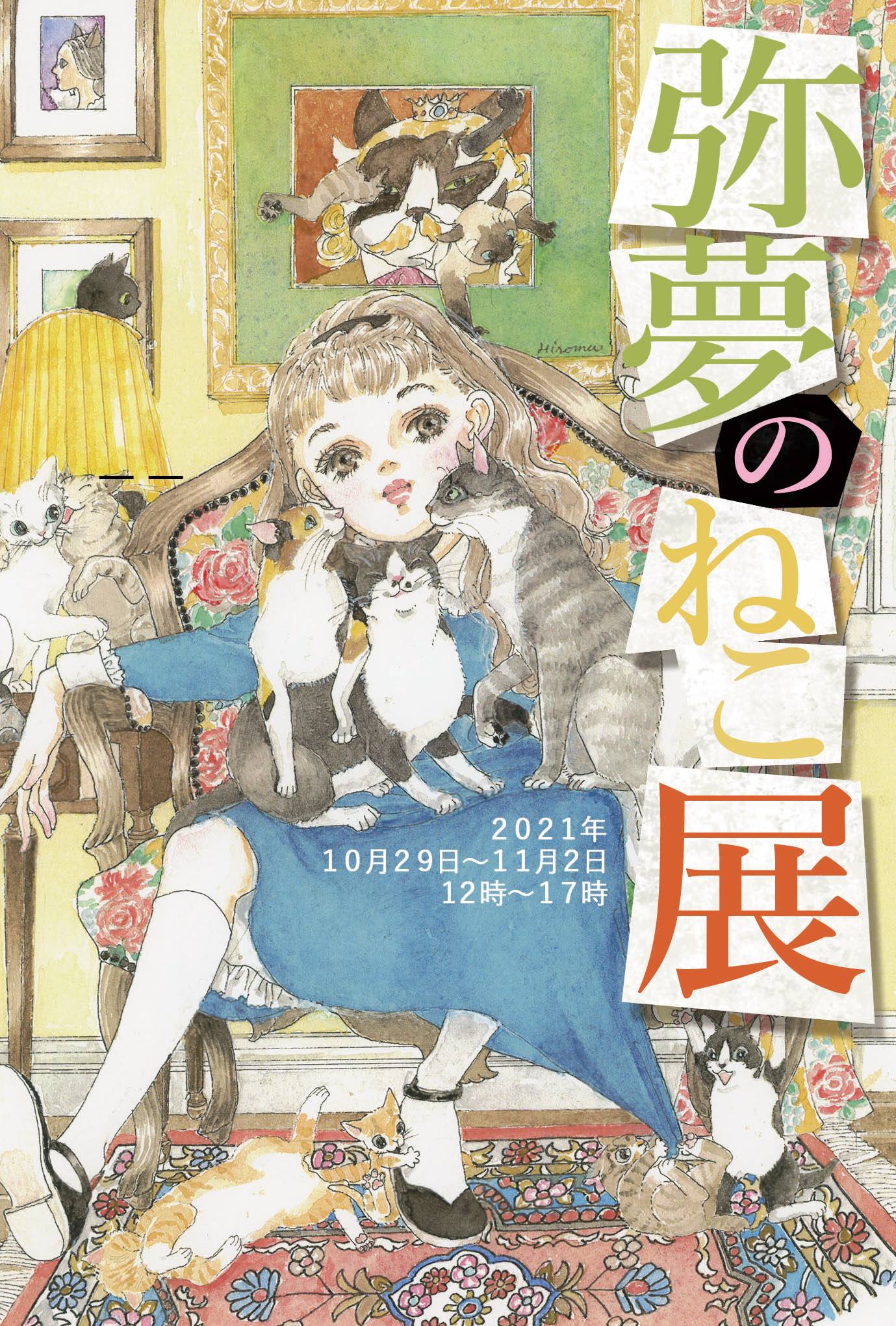 ねこの引出し 次回個展の小野さんの個展では漫画家時代の作品も数点展示いたします 漫画家時代の作品は非売品となりますのでご了承ください 小野弥夢の世界 弥夢のねこ展 ２０２１年１０月２９日 １１月２日 １２時 １７時 小野さんは札幌から