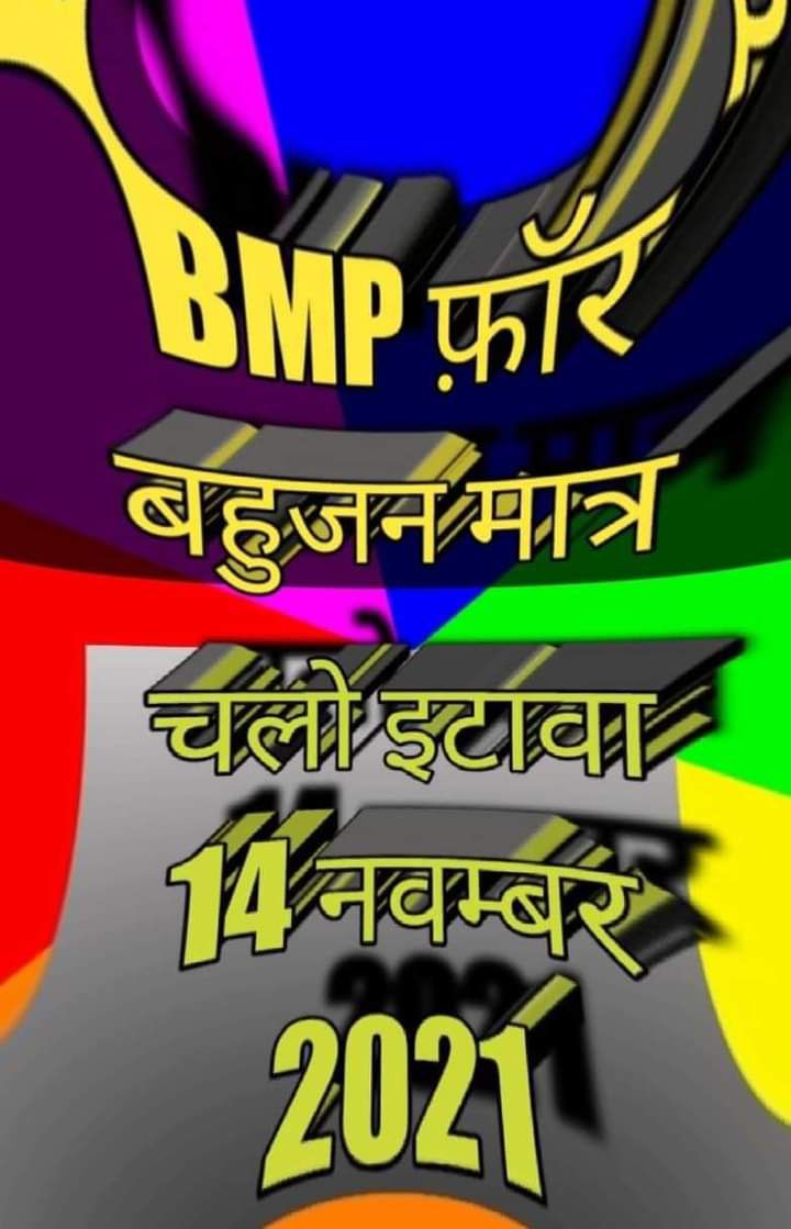 Sc, St ,obc and minorty का संकल्प 
         बहुजनों का राज़ लाना है!!
आओ इटावा 14 Nov 2021 👈
#BMP_के_समर्थन_में_महारैली