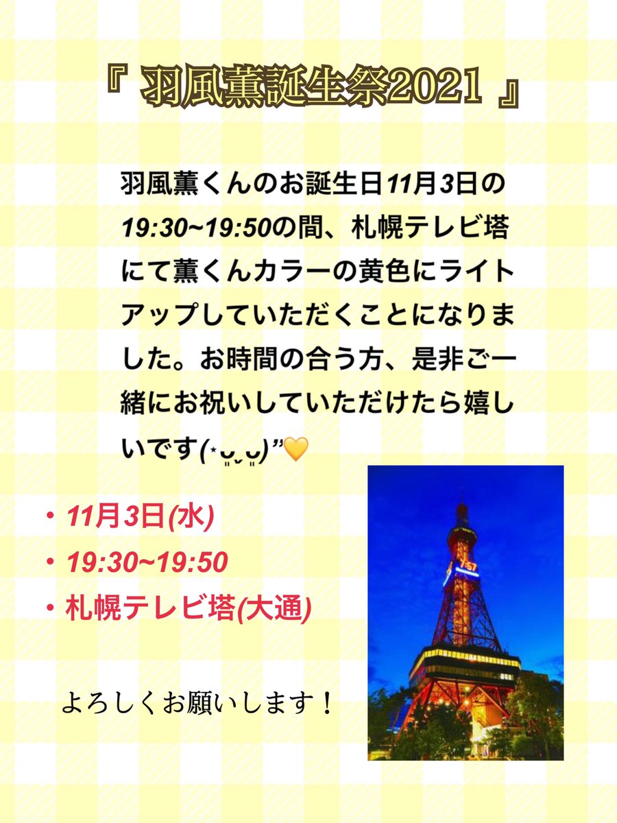kaoruomedetou's tweet photo. #羽風薫誕生祭2021

11月3日(水)の19:30~19:50の間、札幌テレビ塔を薫くんカラーの黄色にライトアップしていただきます。
ご一緒にお祝いしていただけたらとても嬉しいです💐 https://t.co/yHCT9TYivh