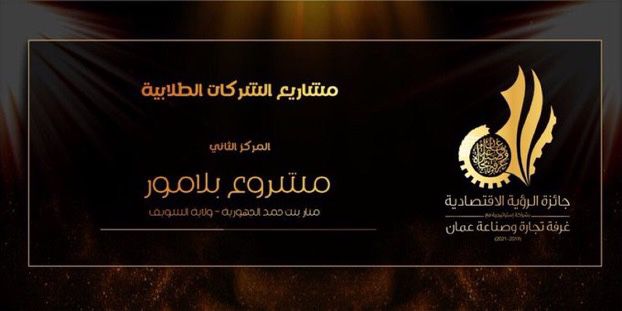 جامعة التقنية والعلوم التطبيقية - المصنعة (@utas_almussanah) on Twitter photo تبارك إدارة #جامعة_التقنية_والعلوم_التطبيقية_بالمصنعة لشركة بلامور الطلابية حصولها على المركز الثاني في جائزة الرؤية الاقتصادية عن فئة الشركات الطلابية
<a href="/plamore_om/">plamore || بلامور</a> تبارك إدارة #جامعة_التقنية_والعلوم_التطبيقية_بالمصنعة لشركة بلامور الطلابية حصولها على المركز الثاني في جائزة الرؤية الاقتصادية عن فئة الشركات الطلابية
<a href="/plamore_om/">plamore || بلامور</a>