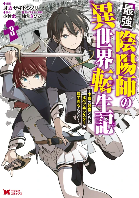 コミカライズ版「最強陰陽師の異世界転生記」の
13話①が配信されました。
https://t.co/VGVSajhVnI
アプリ「マンガがうがう」の方だと
13話の③まで先読み配信されてます!
よろしくお願いいたします(^^) 