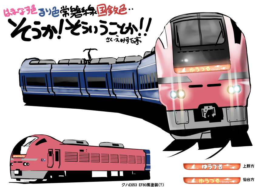 「常磐線復刻塗装珍回答集 」|みすた亭のイラスト