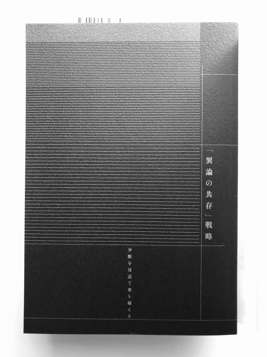 satoshi_iwase's tweet photo. #mydesignwork
#装丁の仕事
「異論の共存」戦略
―分断を対話で乗り越える
松竹伸幸◉著
四六判並製/256頁
晶文社刊
銀が沈まず予想以上に立ってくれて嬉しい。日本の未来を確実に左右する選挙も近い。 https://t.co/8qLYp55NyR