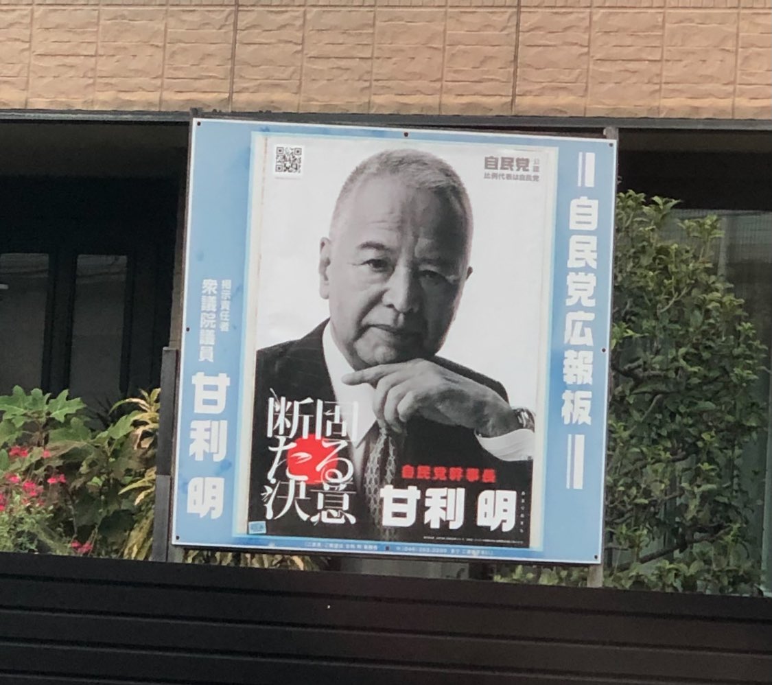 サマリタン速報      【衆院選】自民党幹事長　甘利明、選挙ポスターを変えてしまう🤔　なぜ…　#神奈川13区    コメント