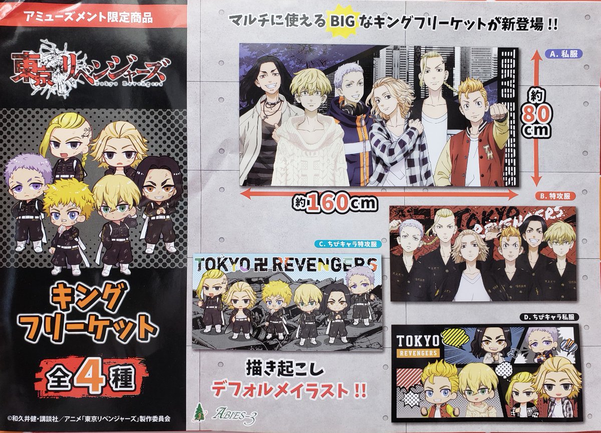 Twitter 上的 遊道楽 嘉瀬店 入荷案内 東京リベンジャーズ キングフリーケット 東京リベンジャーズ キングフラッグ 卍卍 東リベ のプライズ入荷しました 卍卍 T Co Ccyw4wk2k7 Twitter