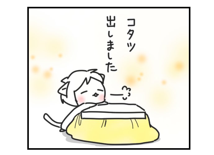 おはようございます。

布団を出たら次はコタツ。
ふとんtoふとんで暖をとってますね。
今日もがんばろ。 