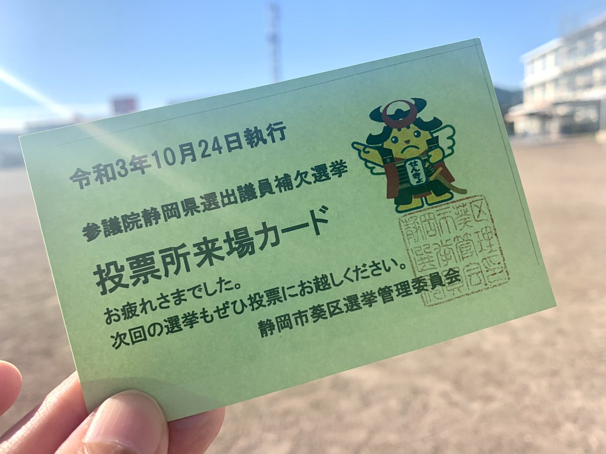 350Shizuoka's tweet photo. 今日は参議院静岡県選出議員補欠選挙の投票日です。まずは自分が暮らしたい社会、子どもたちに残したい社会を想い描きながら。まだ投票できない未来の世代のために、どうか少しでもベターと思える選択を。#参院静岡補選　#静岡県　#だから選挙行かなきゃ https://t.co/U2ciXi2vNK