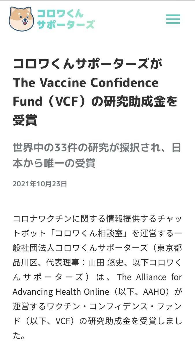 corowakun's tweet photo. 【ご報告】コロワくんが世界へ!
この度、「ソーシャルメディアの活用で #新型コロナワクチン 忌避の解消に寄与することができるかどうか」 #ランダム化比較試験 を用いて検討する計画に、#AAHO から栄誉ある研究助成金を受賞いたしました🏅感謝だワンっ🐶
https://t.co/XXyIVZM8h2 #コロワくん #VCF https://t.co/fF6F8lh5LR