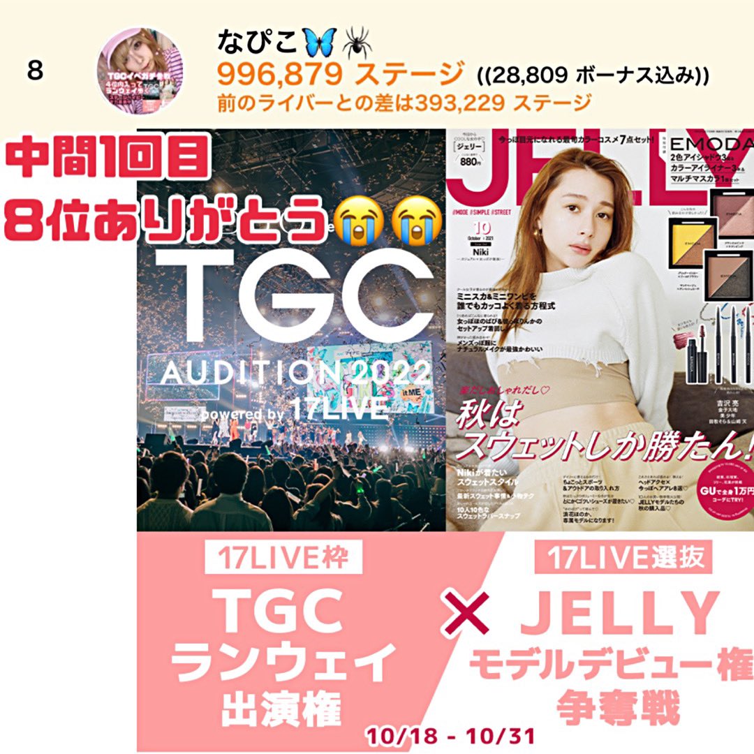 hinaaaaakooooo's tweet photo. 一昨日！中間1回目8位で通過しました
ありがとう
絶対4位内入ってTGCでランウェイ歩く！ので、10月31日がイベントラストですが、最後の最後まで応援してくれると嬉しいです。よろしくお願いします☺️

本日11時半頃〜ギフトチャレンジしますぜひ！17liveでなぴこ🦋🕷調べて来てくだちいっ https://t.co/omPSjrcQfd