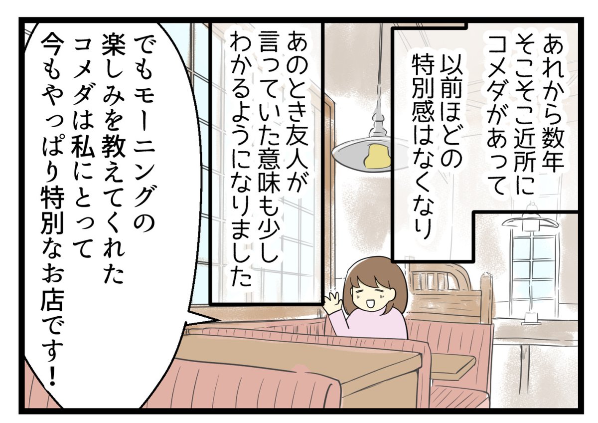名古屋出身の友達とコメダ愛の温度差

わたしにとっては今も変わらず特別な場所(^^)/

#コメダ #大好き 
