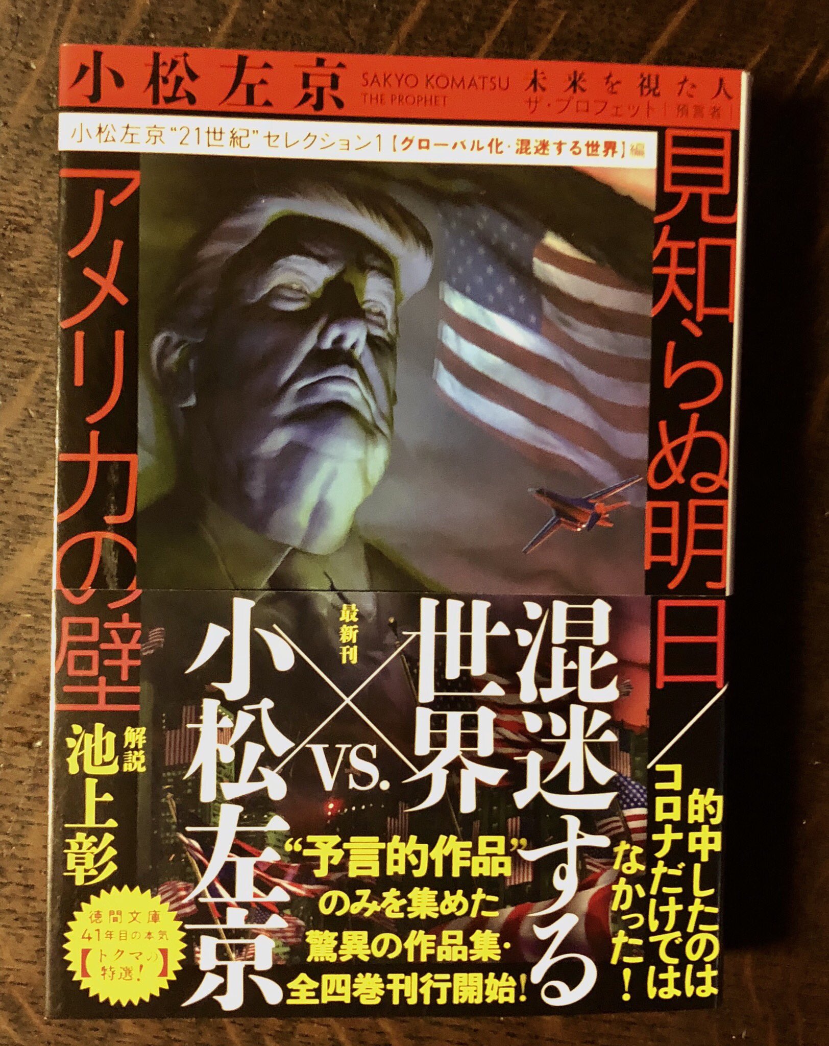 تويتر Hideo Kojima على تويتر Tokuma S Special Selection I Bought A Copy Of Sakyo Komatsu S Short Story Collection An Unseen Tomorrow America S Wall I Ve Read The Bunshun Bunko Version Of America S Wall Which