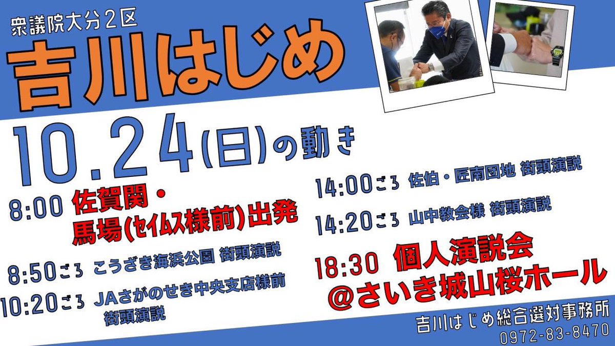 YHOendan's tweet photo. 【吉川はじめ　10/24 (日) の動き】こちらでも、 #吉川はじめ　の動きを発信します。本日は、佐賀関、佐伯近辺をまわります！
#吉川はじめ応援団　#立憲民主党　#変えよう #佐伯 #日田 #臼杵 #竹田 #津久見 #豊後大野 #由布 #玖珠 #佐賀関町 #野津原町 https://t.co/WJYDP7FMfz