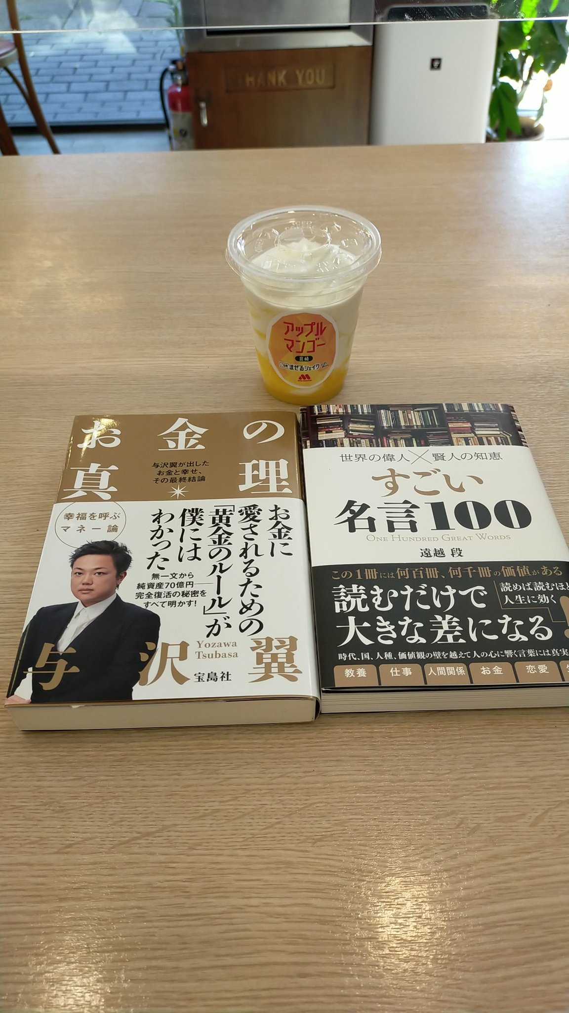 のびー 人生楽しむマイぺーサー 今週末のcafe De 読書タイム 期間限定 のシェイク美味しそう カフェ モスバーガー 読書 読書タイム 本 週末 リラックスタイム 快晴 世界の偉人賢人の知恵すごい名言100 遠越段 お金の真理 与沢翼 モス