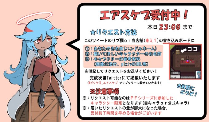 こちらはエアスケブ受付です!リクエスト募集中🚩
#ピクファンケット  
#ピクケ_エアスケブ 