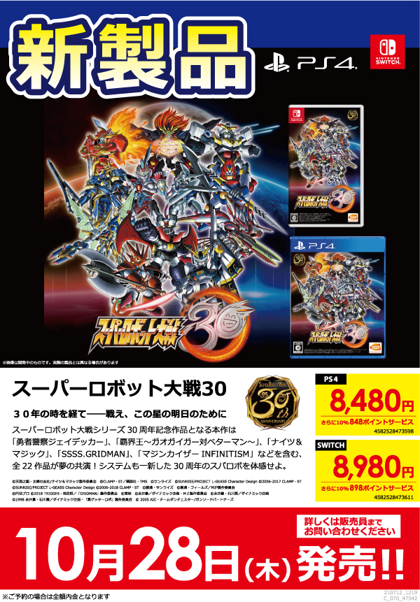 公式 ビックカメラ柏店 柏たん 7階 柏たんちのゲーム スーパーロボット大戦30 Ps4 Switch 30年の 時を経て 戦え この星の明日のために スーパーロボット大戦シリーズ30周年記念作品 10月28日 木 発売予定 全額内金にてご予約受付中