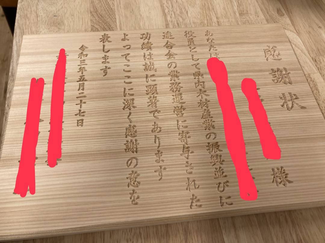 木の賞状。

紙と違った雰囲気が出るので
オリジナル感あるインパクトあるものを渡したいときにはいいかも。

紙も元は木だけどね。