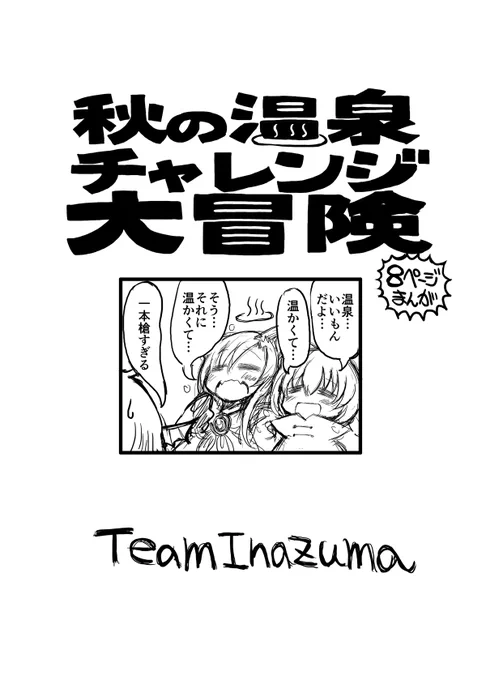 第八回博麗神社秋季例大祭はオンライン参加の体でやっていきます。会場時刻も過ぎましたので新刊コピー本ををboothにて販売開始しました。

DL■秋の温泉チャレンジ大冒険 | おめがたかい。 https://t.co/OMYRZrNX2R #booth_pm 

8p100円です。 