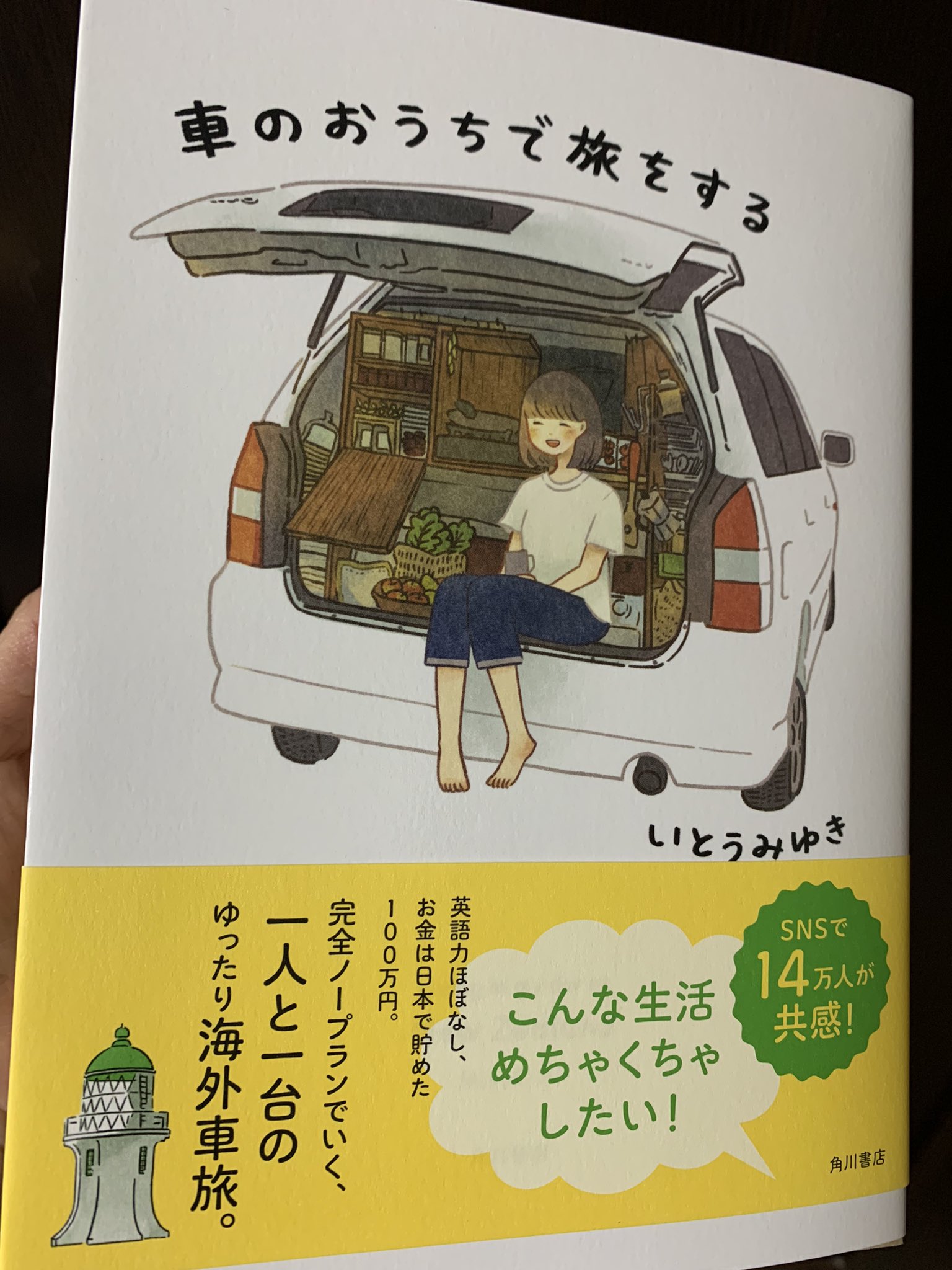 織守きょうや いとうみゆきさん 車のおうちで旅をする 車で寝泊まりしながらのニュージーランド一人旅 を描いたコミックエッセイ 海外一人旅をしたい人にはすごく参考になるし 私のようなとことんインドアな人間が読んでも 旅した気分を味わえて楽しい