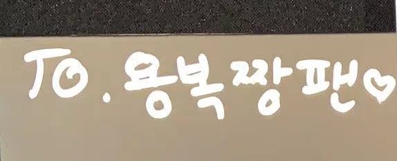 bbosong_0915's tweet photo. 나 용복짱팬 됐다 .. https://t.co/8IxLuTRXzJ