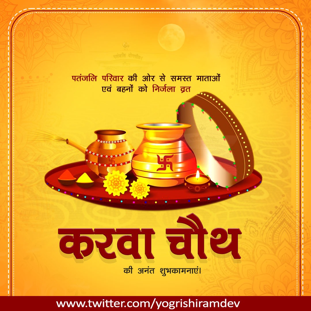 pyptharidwar's tweet photo. पतंजलि परिवार की ओर से समस्त माताओं एवं बहनों को  निर्जला व्रत करवा चौथ की अनन्त शुभकामनाएं।  #करवाचौथ https://t.co/19EaugYVsR