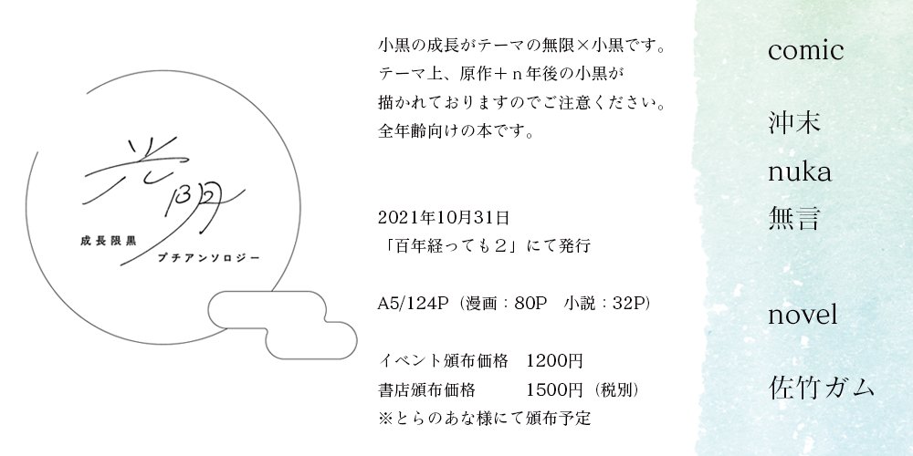 10月31日百年経っても２合わせで発行する、成長限黒プチアンソロのおしらせです。

「光阴」
A5/124P/イベント頒布価格 1200円・書店頒布価格　1500円（税別）

執筆者

沖末　<a href="/toropassion/">沖末@11/16東５ニ54a</a>
nuka　@nu81306
無言　<a href="/k_mgn0/">無言</a>
佐竹ガム　<a href="/pechka/">ム</a> 

（カバーデザイン　ひす　<a href="/_histon_/">ひす</a> ）

※敬称略