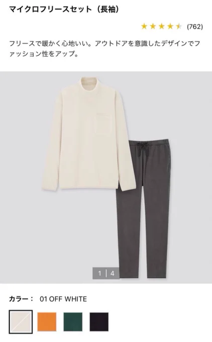 UNIQLOでパジャマ用に買ったんだけど部屋着も外行く時もコレでいたいあまりにも楽で暖かすぎる。
ネックの長さと緩さが絶妙で寝てる時も窮屈じゃないし首回りが寒くなくて寝付き良くなって睡眠の質上がった感ある。何故かズボンの丈が結構長めだからぴったりサイズがおすすめ、十分ゆったりしてる。 