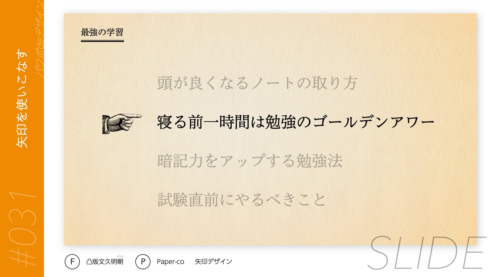 あらた Powerpoint 031 矢印を使いこなす ちょっとイレギュラーな例ですが 人の指を矢印と見立てて注目をして欲しいところに使うのも面白いです パワポdeデザイン に著者も取り組む 012 068 T Co Sd5k9ayjch Twitter
