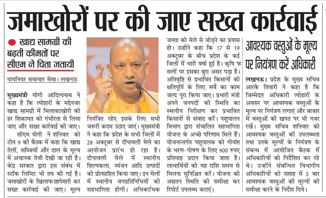 जमाखोरों पर की जाए सख्त कार्रवाई: मुख्यमंत्री श्री <a href="/myogiadityanath/">Yogi Adityanath</a> जी महाराज