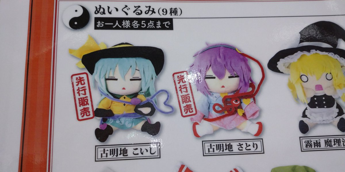 秋季例大祭 ムービックブースにて、新作だるぐるみ 古明地姉妹 先行販売