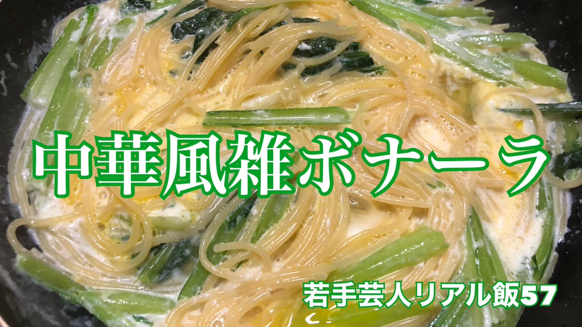 BigSub2020's tweet photo. ☀️#若手芸人リアル飯 57☀️
ご無沙汰しております。風前の灯ビッグサブ。
カルボナーラは塩胡椒じゃなくてもいいみたいです！

【おうちでごはん】若手芸人リアル飯57〜中華風雑ボナーラ〜【村民代表南川】
https://t.co/PBnH2qnDUv

金曜担当 #村民代表南川 
#bigsub #自炊 #おうちごはん #ビッグサブ https://t.co/RJElH3821A