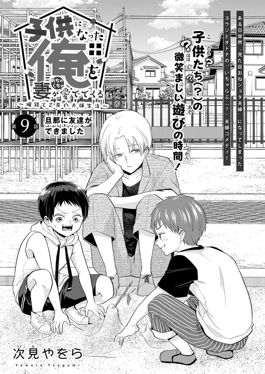 『#子供になった俺を妻がめちゃくちゃ愛でてくる ~曜路と乙菜の夫婦生活~』pixivコミックで9話前編が公開されました!よろしくお願いします!#こどめで
https://t.co/h7JtL3F2jg
