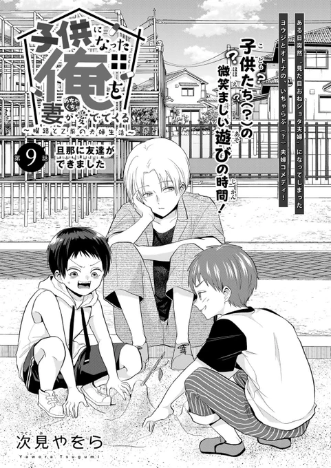 『#子供になった俺を妻がめちゃくちゃ愛でてくる ～曜路と乙菜の夫婦生活～』pixivコミックで9話前編が公開されました!よろしくお願いします!#こどめで 
https://t.co/h7JtL3F2jg 