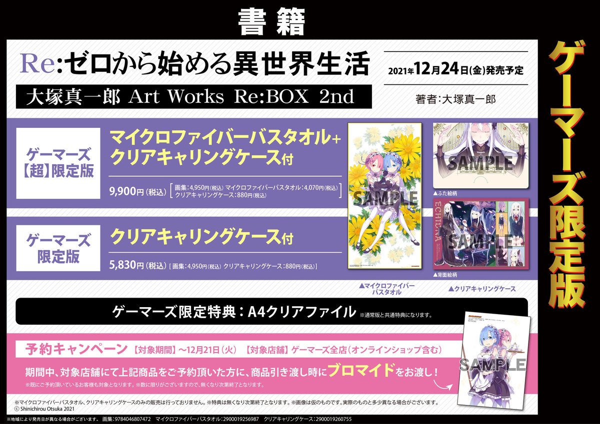 ゲーマーズ 津田沼店 横浜店 大宮店 町田店 On Twitter 共通 大塚真一郎先生 Otsuka Shin Re ゼロから始める異世界生活 大塚真一郎 Art Works Re Box 2nd が好評予約受付中 どれも魅力的なアイテムとなっております ご予約ご希望の方はぜひお近くの