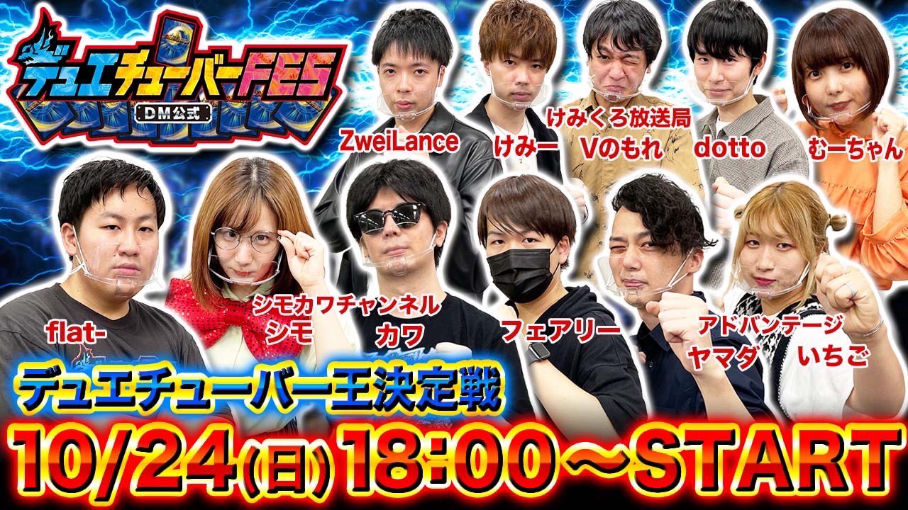 デュエル マスターズ公式アカウント デュエチューバーfesついに開幕 本日から10日間連続公開 デュエマ系youtuberが集結し 最強のデュエチューバーを決める大会 デュエチューバーfes 第一回目の動画は本日18時公開 T Co Llp0r1ecqy