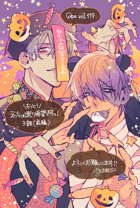 Qpa vol.119に「もっと!えっちは週7希望ですっ!」の3話目(前半)を掲載して頂いております!
色んな意味でもだもだな回ですが、五十嵐さんとトオルくんが一緒に出てくるシーンはずっと描きたかったところだったのでウキウキでした🐻🐿笑 どうぞよろしくお願いします!🐍🐼💖
https://t.co/YJQV4oQNRB 