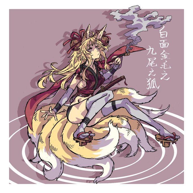 九尾 高画質 のtwitterイラスト検索結果 古い順