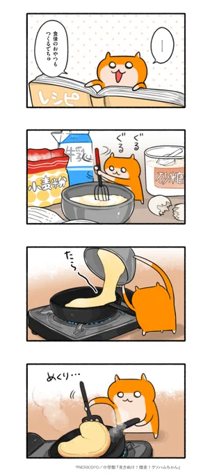 おやつつくるでちゅ! 