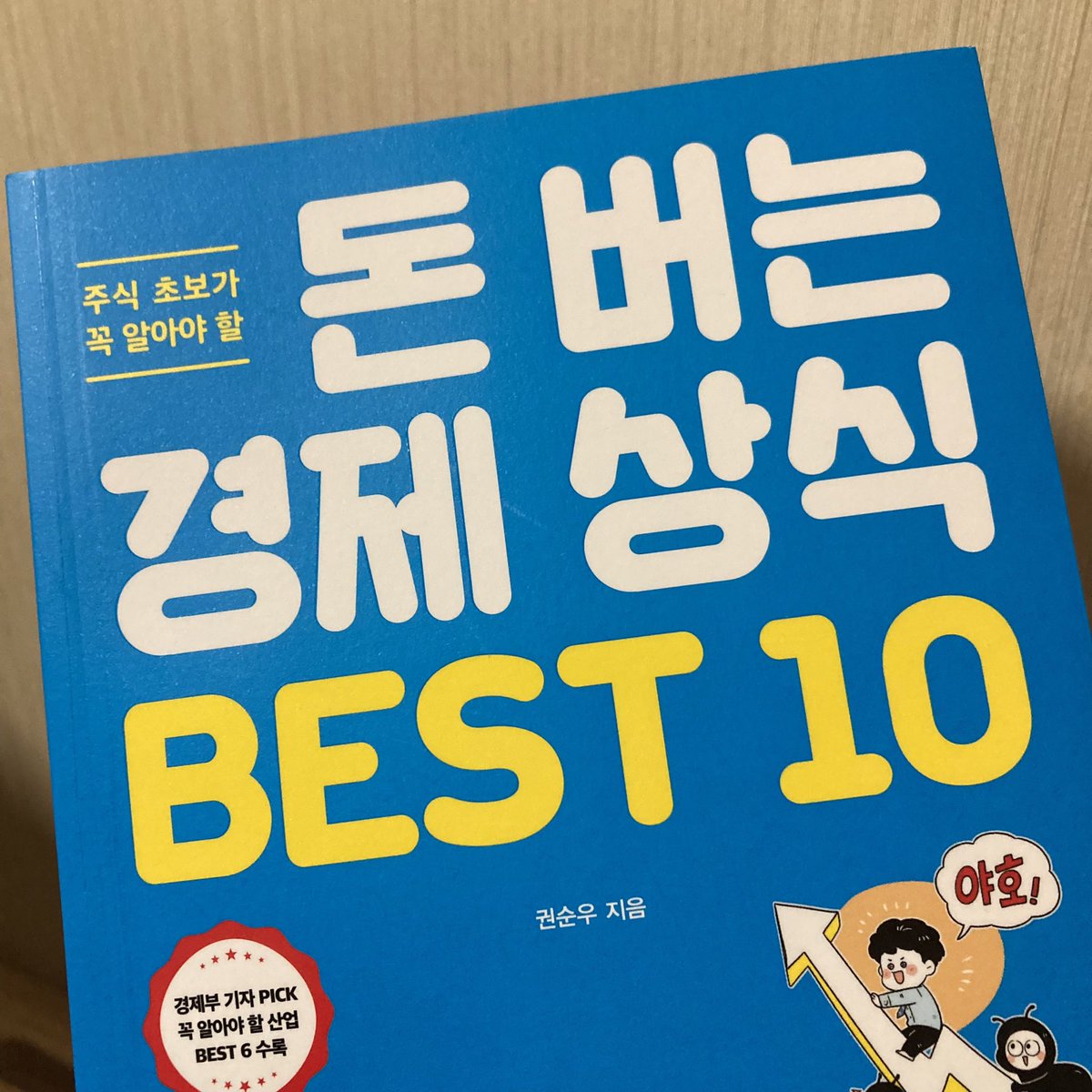 illkeepowningit's tweet photo. 🌟경제 햇내기를 위한 책 추천🌟

익호노미에서 사회초년생, 경제 처음 시작하는 분들의 이야기가 종종 나와서 읽어보시면 좋을 만한 책들을 추천합니다. https://t.co/rGntUaF2F5