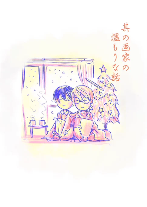 なんだか寒いのでハルミさんクロダさんのあったかお話セレクションをお届け…自分のために描いてる自己満足な世界だけどそんな私の作品楽しみにしてくれてる人いてくださると嬉しいなぁ…というかいてくだされ…うぅぅ…(寒いのでメンタルやられ中 