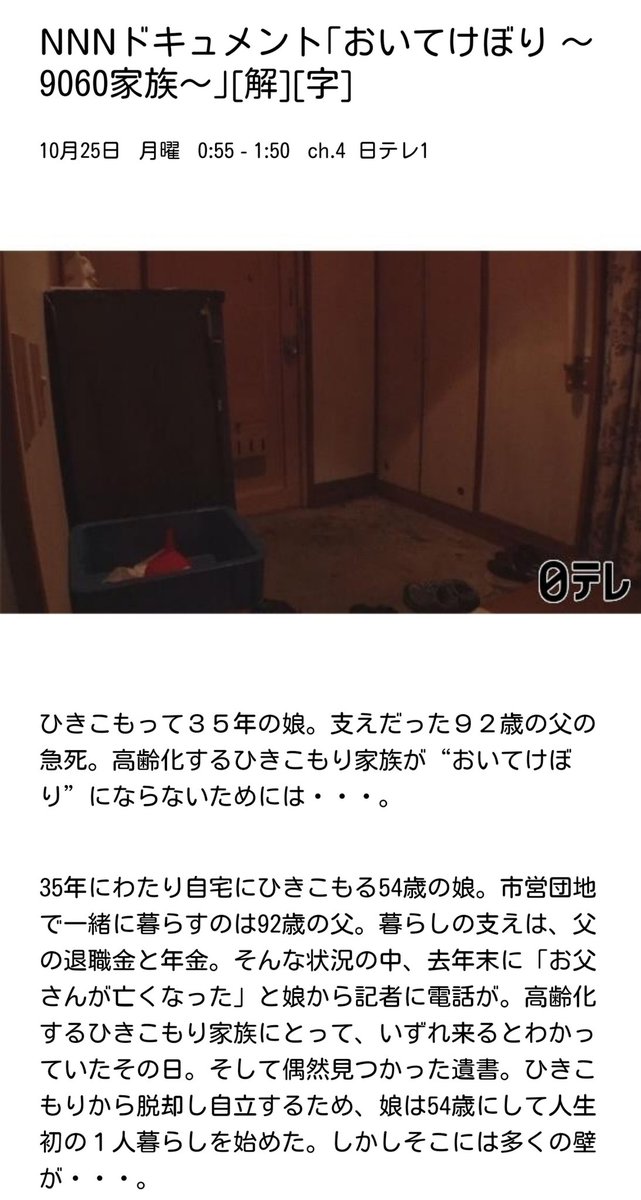 西口 On Twitter Nnnドキュメント おいてけぼり 9060家族 日テレ 10月25日 月 0 55 1 50 ひきこもって35年の娘 支えだった92歳の父の急死 高齢化するひきこもり家族が おいてけぼり にならないためには ひきこもり 語り