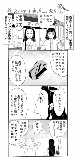 それゆけ善逸、今夜はアニメ第三話ですねな第388弾。
禰󠄀豆子ちゃんと伊之助のおつかい後編です。義勇さんが禰󠄀豆子ちゃんに贈った宝石はなんとなく「裸石」だったんじゃないかと思ってるんですが、…違ったらゴメンね義勇さん!
#それゆけ善逸 