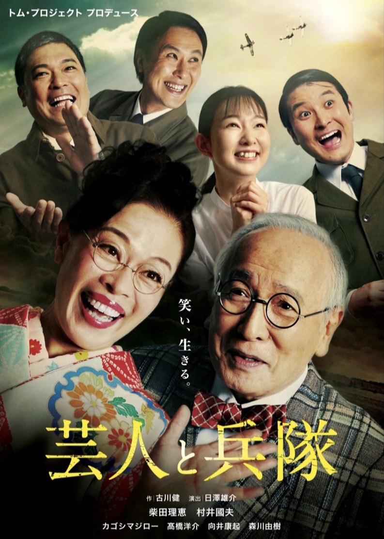 yasuki_mukai64's tweet image. 来年の1月やります。
トム・プロジェクト『芸人と兵隊』
慰問団「わらわし隊」のお話です。
大先輩の方々とまたご一緒出来るのは嬉しい限りです😂
ご興味ありましたらぜひお越し下さいませ🙇‍♂️
tomproject.com/peformance/gei…
#柴田理恵 #村井國夫 #カゴシマジロー #高橋洋介 #向井康起 #森川由樹 #芸人と兵隊