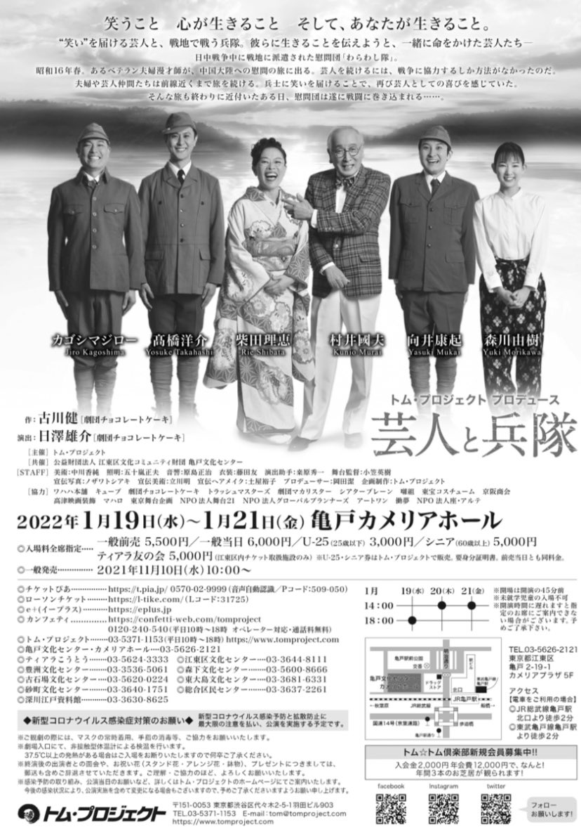 yasuki_mukai64's tweet image. 来年の1月やります。
トム・プロジェクト『芸人と兵隊』
慰問団「わらわし隊」のお話です。
大先輩の方々とまたご一緒出来るのは嬉しい限りです😂
ご興味ありましたらぜひお越し下さいませ🙇‍♂️
tomproject.com/peformance/gei…
#柴田理恵 #村井國夫 #カゴシマジロー #高橋洋介 #向井康起 #森川由樹 #芸人と兵隊